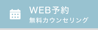 WEB予約 無料カウンセリング