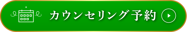 カウンセリング予約