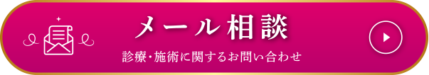 メール相談 診療・施術に関するお問い合わせ