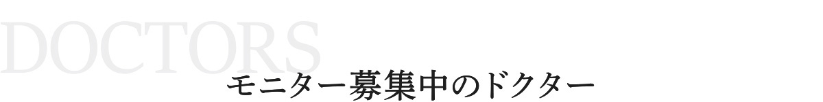 モニター募集中のドクター