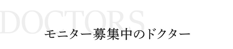 モニター募集中のドクター