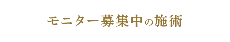 モニター募集の施術