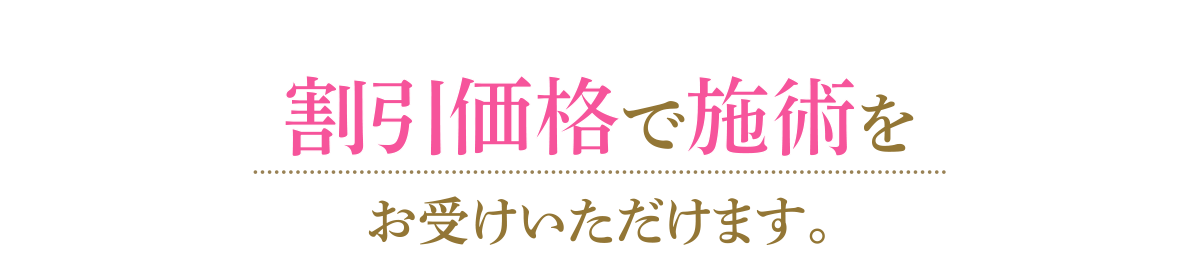 モニターにご協力いただける方は割引価格で施術をお受けいただけます。