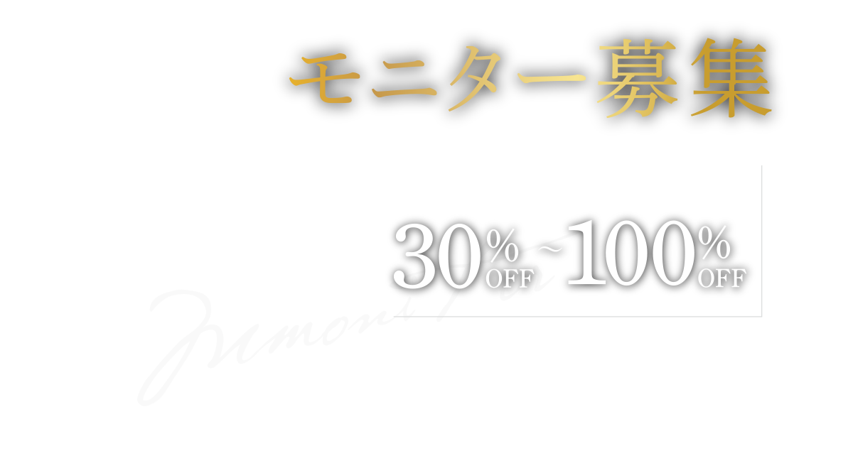 モニター募集/高須クリニック全院対象 30%〜100%OFF WEBサイト、ブログ、YouTube等へ画像動画の掲載をお願いするモニター募集です。