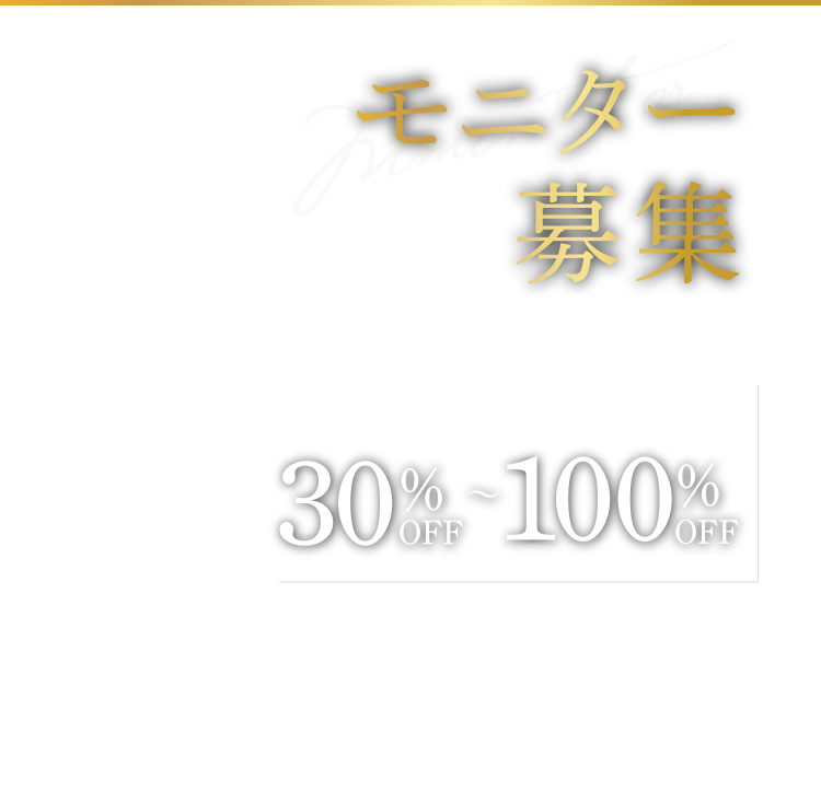 モニター募集/高須クリニック全院対象 30%〜100%OFF WEBサイト、ブログ、YouTube等へ画像動画の掲載をお願いするモニター募集です。