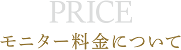 モニター料金について