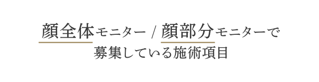 顔全体モニター／顔部分モニターで募集している施術