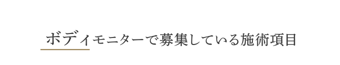 ボディモニターで募集している施術