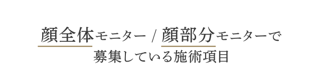 顔全体モニター／顔部分モニターで募集している施術