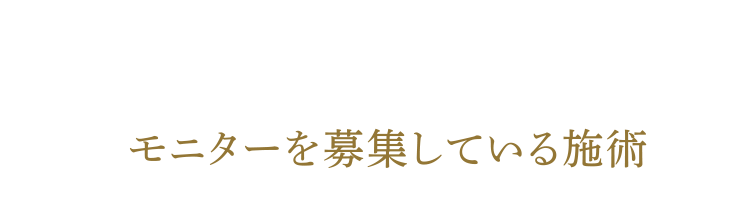 モニターを募集している施術