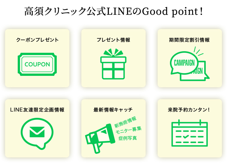 高須クリニック公式LINE Good point!