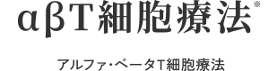 αβT細胞療法※アルファ・ベータT細胞療法