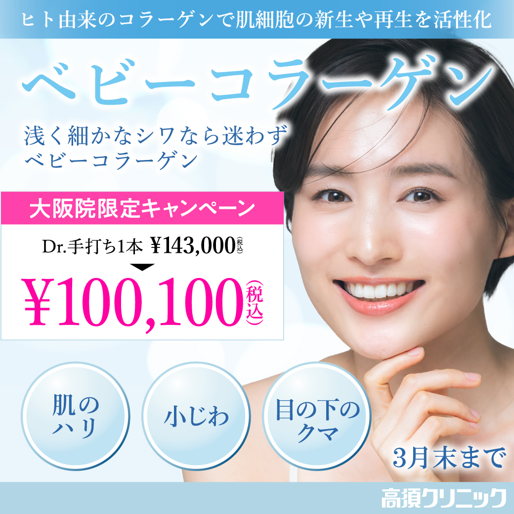 ベビーコラーゲン/100,100円（税込）/大阪院限定/3月末まで