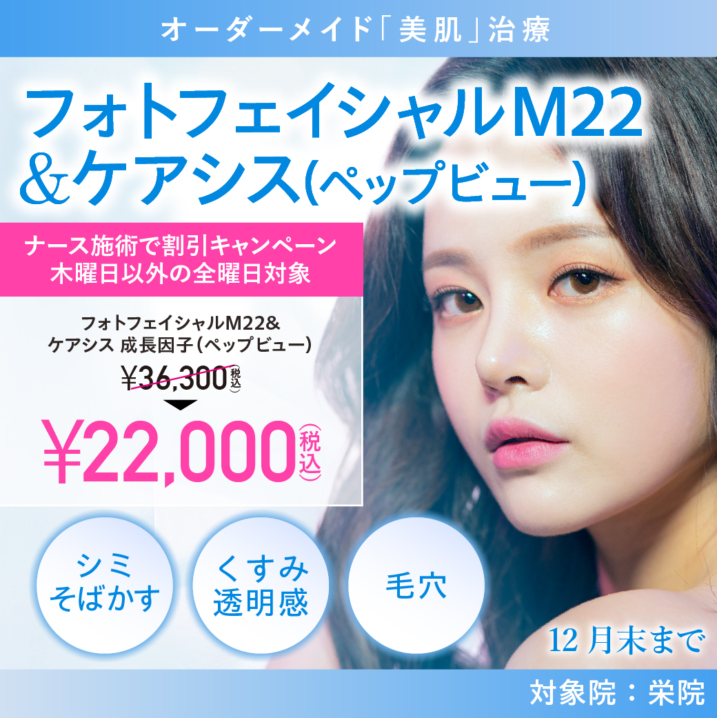 フォトフェイシャルM22/ナース施術 22,000円（税込）/栄院限定/12月末まで