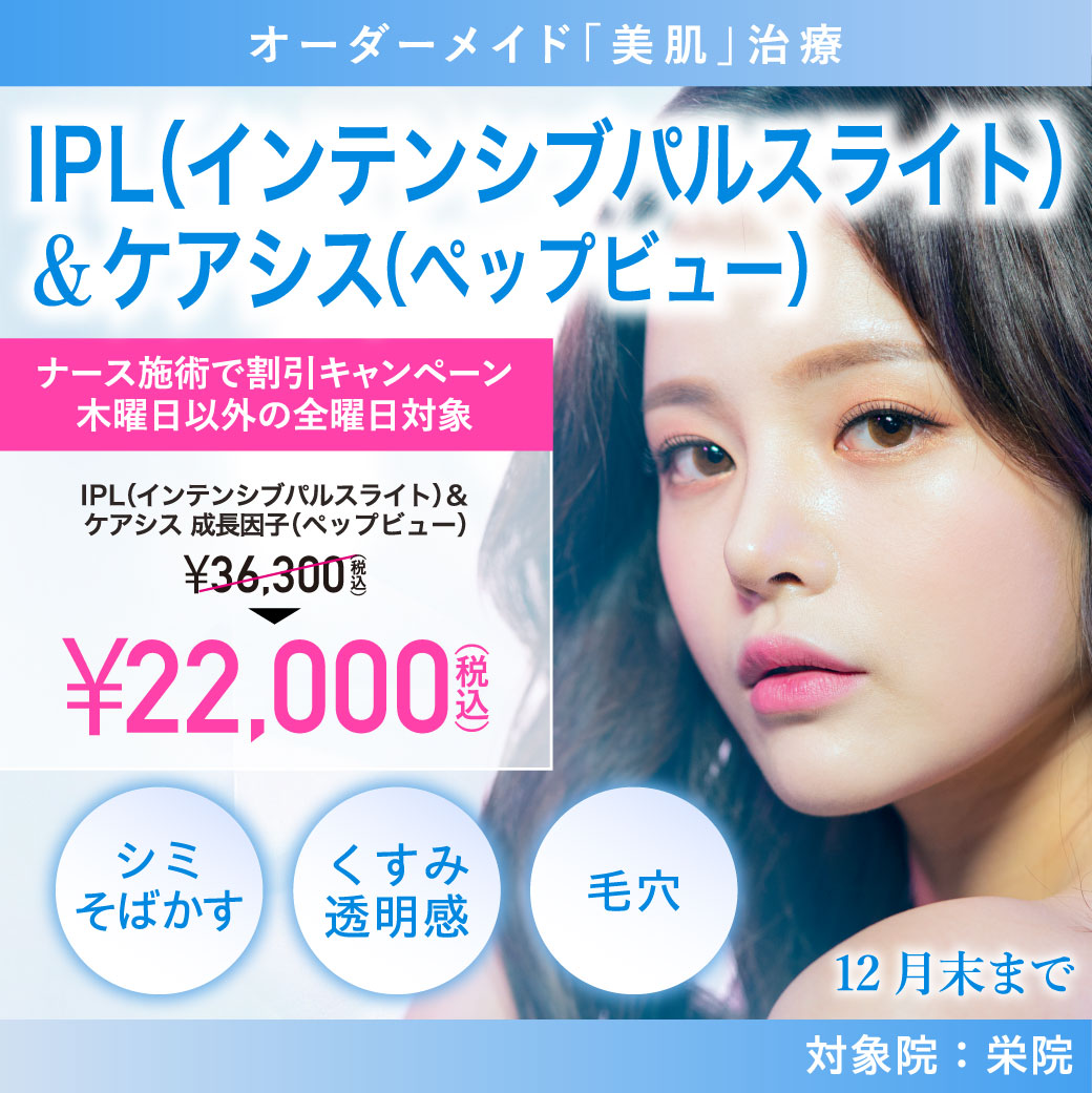 IPL（インテンシブパルスライト）/ナース施術 22,000円（税込）/栄院限定/12月末まで