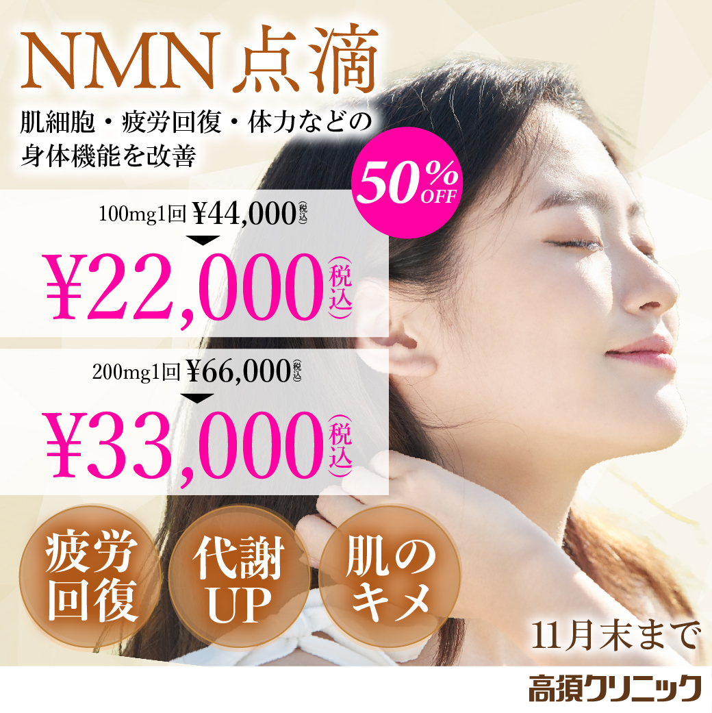 肌細胞・疲労回復・体力などの身体機能を改善／NMN点滴 50%OFF（11月末まで）