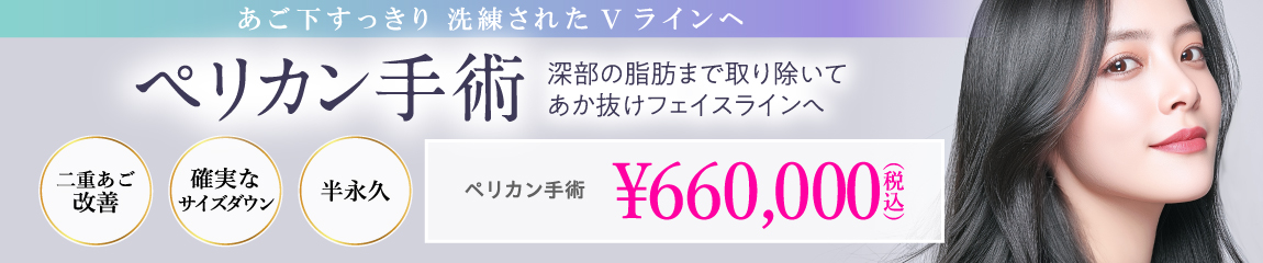 ペリカン手術
