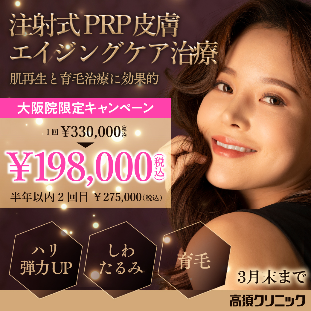 注射式 PRP皮膚エイジングケア治療/198,000円（税込）/大阪院限定/3月末まで