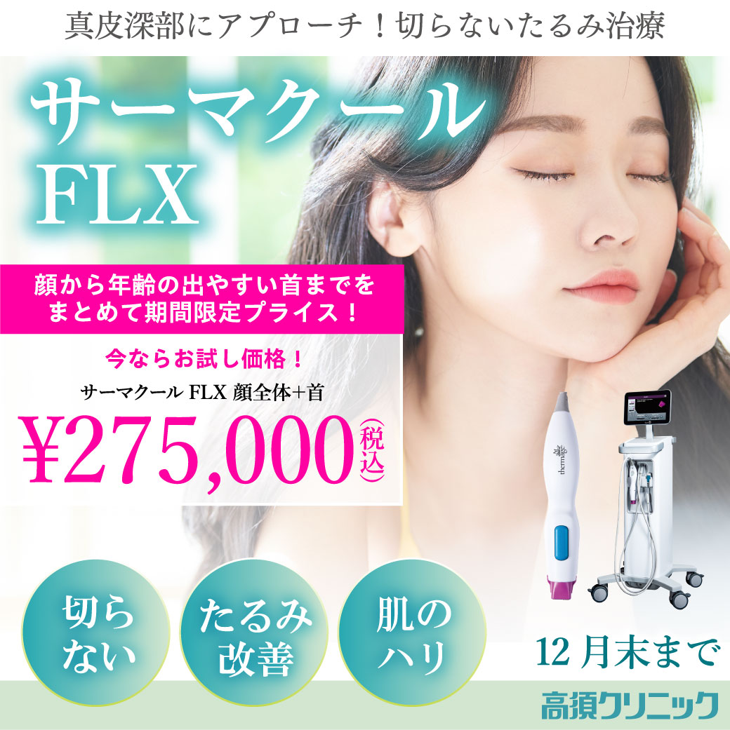 真皮深部にアプローチ！切らないたるみ治療／サーマクールFLX 顔全体+首 お試し価格275,000円（税込）（12月末まで）