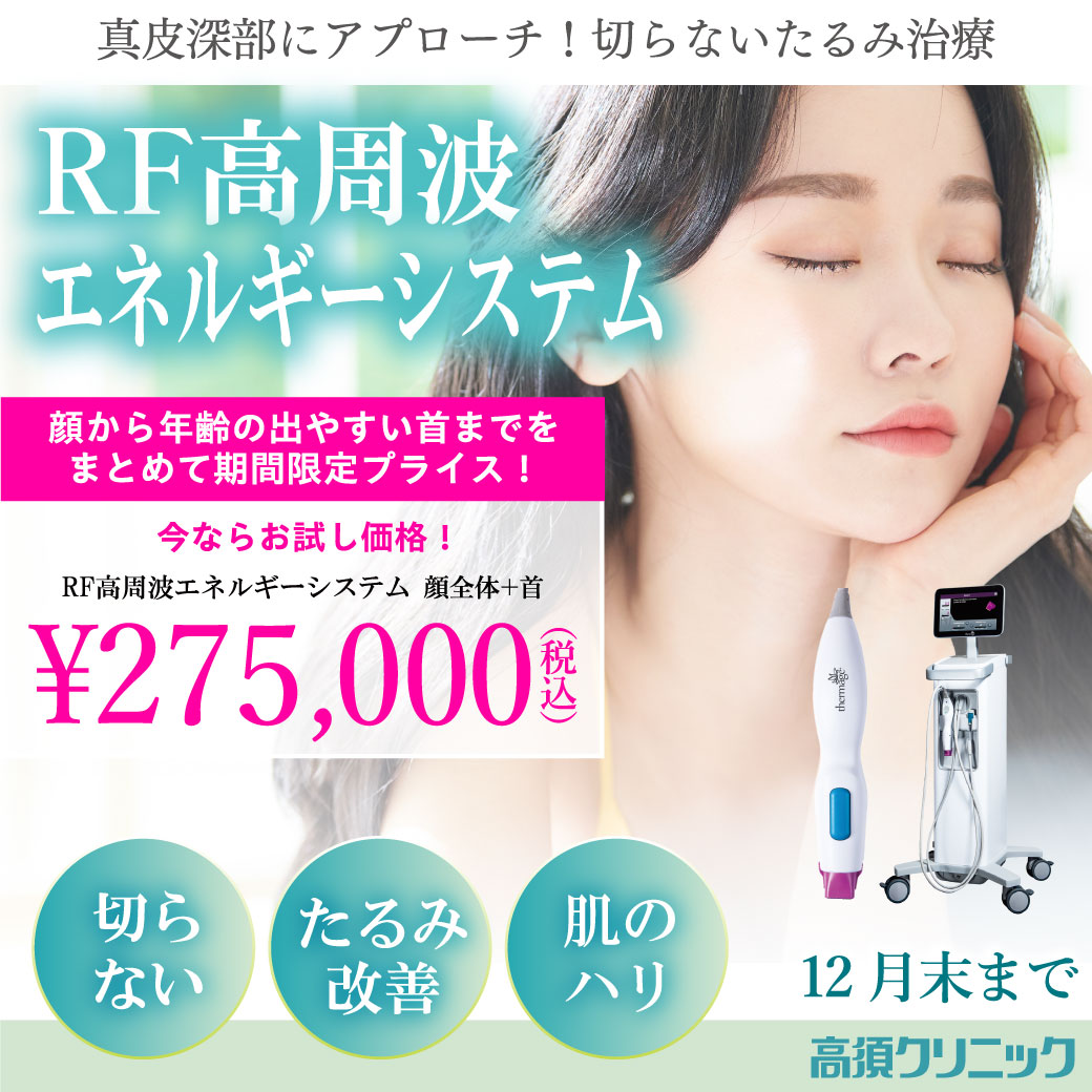 RF高周波エネルギーシステムキャンペーン/顔全体+首 お試し価格275,000円（税込）/全院/12月末まで