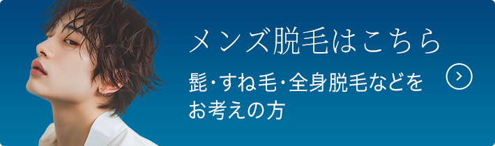 メンズ脱毛はこちら 髭・すね毛・全身脱毛などをお考えの方
