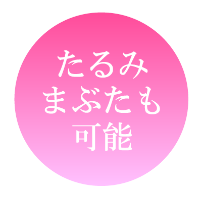 連続埋没法の特徴 たるみまぶたも可能