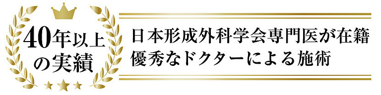 40年以上の実績 日本形成外科学会専門医が在籍 優秀なドクターによる施術