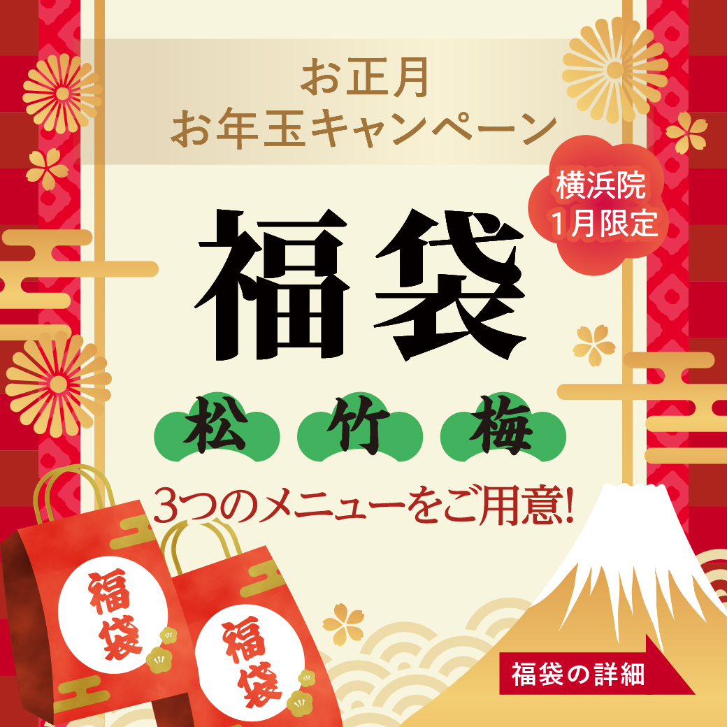 お正月福袋キャンペーン/横浜院限定/1月末まで