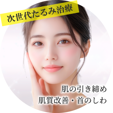 次世代たるみ治療/肌の引き締め・肌質改善・首のしわ