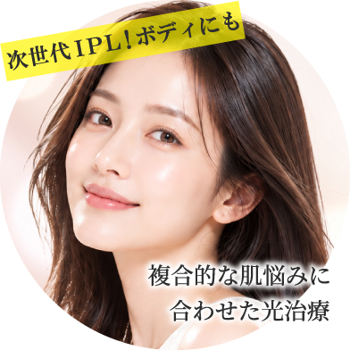 次世代 IPL!ボディにも/複合的な肌悩みに合わせた光治療