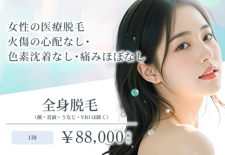 女性の医療脱毛/全身脱毛(顔・首前・うなじ・VIOは除く) 1回 ¥88,000(税込)