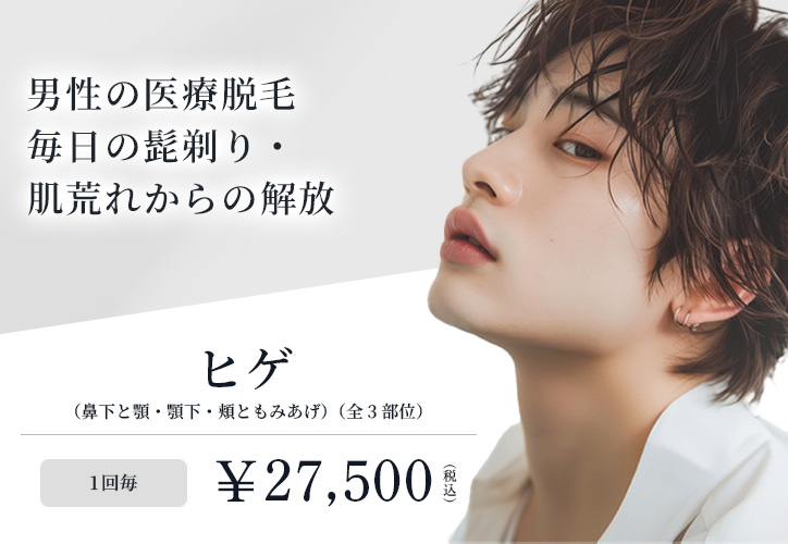 男性の医療脱毛/ヒゲ(鼻下と顎・顎下・頬ともみあげ)(全3部位) 1回毎 ¥27,500(税込)