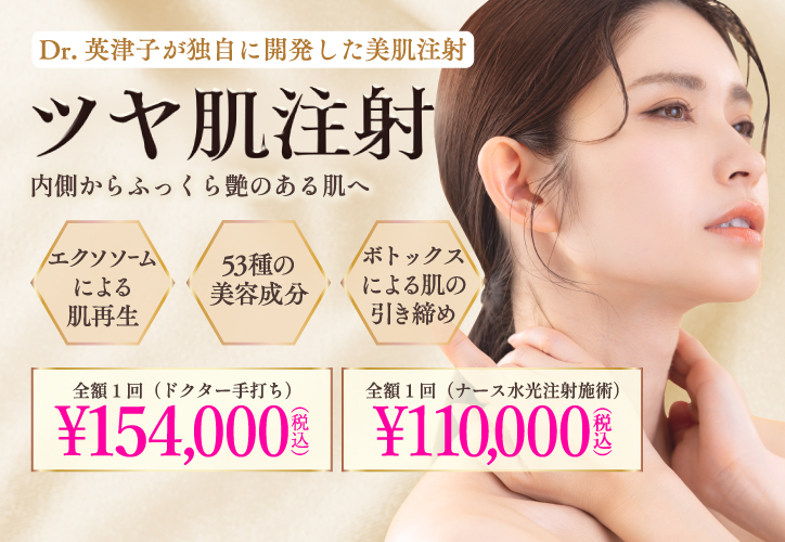 ツヤ肌注射/全顔1回(ドクター手打ち) 154,000円(税込)、全顔1回(ナース水光注射施術) 110,000円(税込)