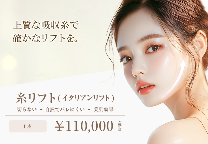 糸リフト(イタリアンリフト)/切らない・自然でバレにくい・美肌効果/1本 110,000円(税込)