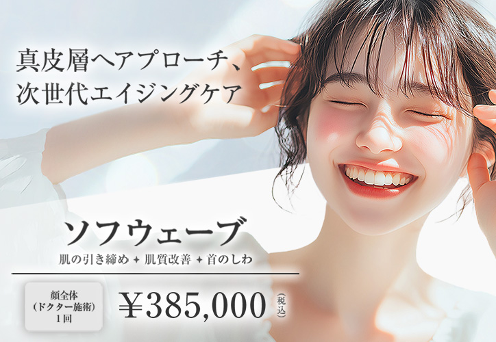 真皮層へアプローチ 次世代のエイジングケア/ソフウェーブ/肌の引き締め、肌質改善、首のしわ/顔全体(ドクター施術)1回 385,000円(税込)