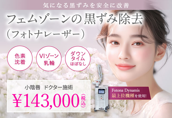 気になる黒ずみを安全に改善/フェムゾーンの黒ずみ除去/色素沈着、VIゾーン・乳輪、ダウンタイムほぼなし/小陰唇(ドクター施術) 143,000円(税込)