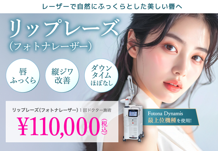 レーザーで自然にふっくらとした唇へ/リップレーズ/唇ふっくら、縦ジワ改善、ダウンタイムほぼなし/1回(ドクター施術) 110,000円(税込)