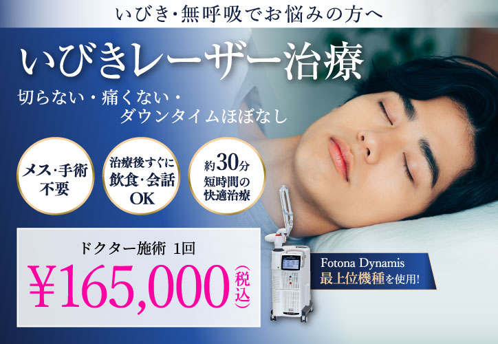 いびきレーザー治療/ドクター施術1回 165,000円(税込)