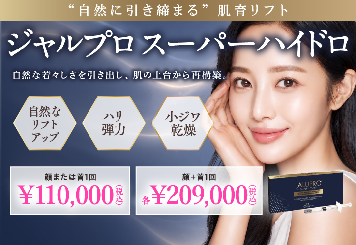 ジャルプロ スーパーハイドロ/顔または首 1回 各¥110,000(税込)、顔+首 1回 各¥209,000(税込)