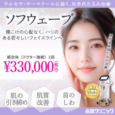 ウルセラ・サーマクールに続く、次世代たるみ治療/ソフウェーブ