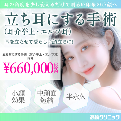 耳の角度を少し変えるだけで明るい印象の小顔へ/立ち耳にする手術(耳介挙上・エルフ耳)