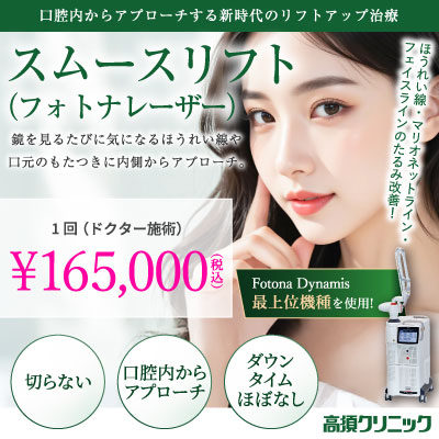 口腔内からアプローチする新時代のリフトアップ治療/スムースリフト
